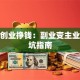 在家创业挣钱：副业变主业的避坑指南