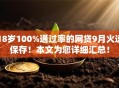 18岁100%通过率的网贷9月火速保存！本文为您详细汇总！