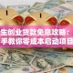 大学生创业贷款免息攻略：手把手教你零成本启动项目