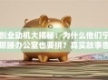 创业动机大揭秘：为什么他们宁愿睡办公室也要拼？真实故事告诉你答案