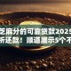 不看芝麻分的可靠贷款2025年深度剖析还款！顺道展示5个不看芝麻分的网贷口子借款