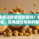 贷款提前还款能省利息吗？纠结的你必看，实用建议帮你判断是否划算