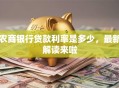 农商银行贷款利率是多少，最新解读来啦