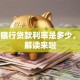 农商银行贷款利率是多少，最新解读来啦