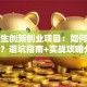 大学生创新创业项目：如何打造爆款？避坑指南+实战攻略分享！