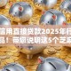 芝麻信用直接贷款2025年行业主推产品！带您说明这5个芝麻信用借钱口子直接提供