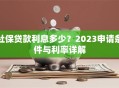 社保贷款利息多少？2023申请条件与利率详解