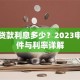 社保贷款利息多少？2023申请条件与利率详解