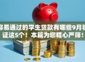 容易通过的学生贷款有哪些9月验证这5个!本篇为您精心严筛! 容易通过的学生贷款有哪些9月验证这5个!本篇为您精心严筛!