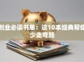 创业必读书单：这10本经典帮你少走弯路