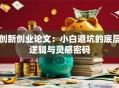 创新创业论文：小白避坑的底层逻辑与灵感密码