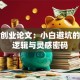 创新创业论文：小白避坑的底层逻辑与灵感密码