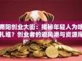 南阳创业大街：揭秘年轻人为啥扎堆？创业者的避风港与资源库！
