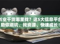 创业干货哪里找？这5大信息平台助你避坑、找资源、快速成长！