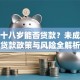 未满十八岁能否贷款？未成年人贷款政策与风险全解析