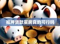 抵押贷款买房真的可行吗