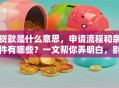 贷款是什么意思，申请流程和条件有哪些？一文帮你弄明白，别再瞎琢磨啦！