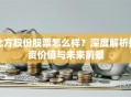北方股份股票怎么样？深度解析投资价值与未来前景