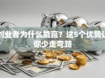 创业者为什么能赢？这5个优势让你少走弯路