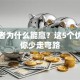创业者为什么能赢？这5个优势让你少走弯路