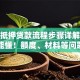 房产抵押贷款流程步骤详解，小白也能懂！额度、材料等问题一次说清