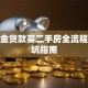公积金贷款买二手房全流程及避坑指南