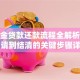 公积金贷款还款流程全解析：从申请到结清的关键步骤详解