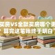 贷款买房VS全款买房哪个更划算？算完这笔账终于明白了