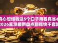 真心想借钱这5个口子用着真省心2026实测最新盘点到账快不套路平台