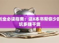 创业必读指南：这8本书帮你少踩坑多赚干货