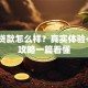 恒昌贷款怎么样？真实体验+申请攻略一篇看懂