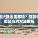 还不起贷款会坐牢吗？贷款逾期后果及应对方法解析