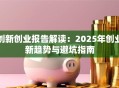 创新创业报告解读：2025年创业新趋势与避坑指南