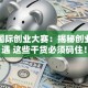 西安国际创业大赛：揭秘创业新机遇 这些干货必须码住！