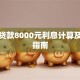 助学贷款8000元利息计算及还款指南