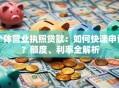 个体营业执照贷款：如何快速申请？额度、利率全解析