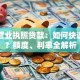 个体营业执照贷款：如何快速申请？额度、利率全解析