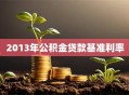 2013年公积金贷款基准利率