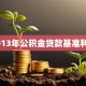 2013年公积金贷款基准利率