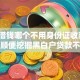 网上借钱哪个不用身份证收藏这5个！顺便挖掘黑白户贷款不需要芝麻分