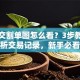 股票交割单图怎么看？3步教你快速分析交易记录，新手必看避坑指南！