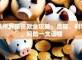 抵押房屋贷款全攻略：流程、利率、风险一文读懂
