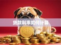 贷款利率如何计算