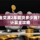 公积金交满2年能贷多少钱？额度计算全攻略