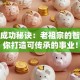 创业成功秘诀：老祖宗的智慧教你打造可传承的事业！
