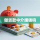 做贷款中介赚钱吗
