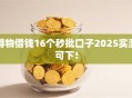 得物借钱16个秒批口子2025实测可下！