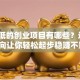 投入低的创业项目有哪些？这5个方向让你轻松起步稳赚不赔！