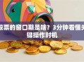 股票的窗口期是啥？3分钟看懂关键操作时机