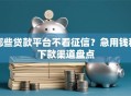 哪些贷款平台不看征信？急用钱秒下款渠道盘点
